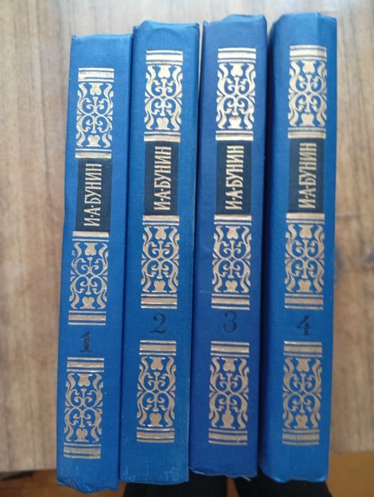 ИА Бунин в 4х томх