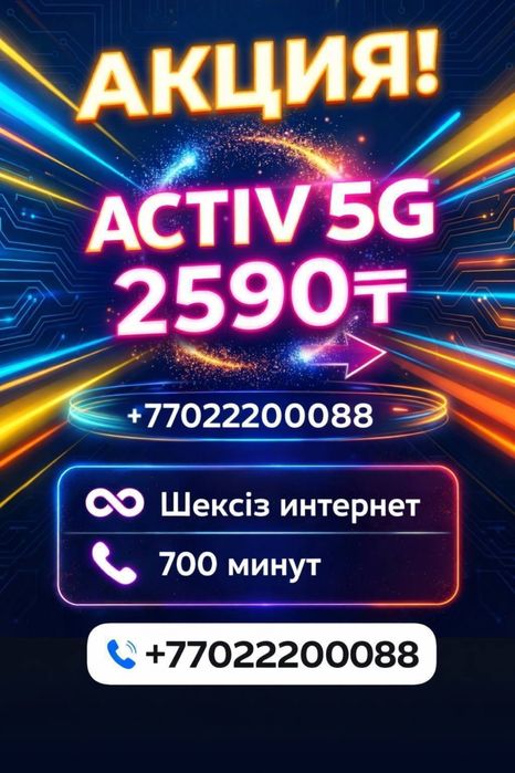 ACTIV 5G интернет