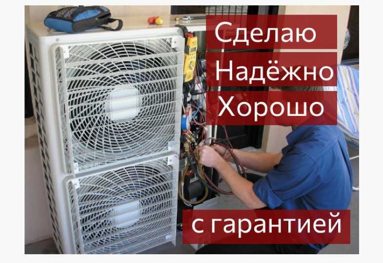 Монтаж Установка Ремонт Заправка кондиционеров Чистка Любая сложность