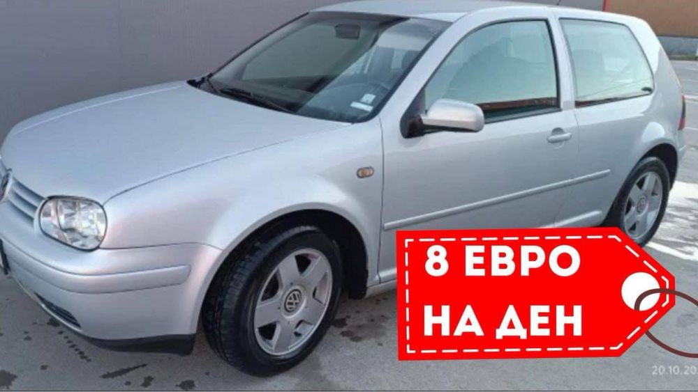 Кола под наем 15€ на ден