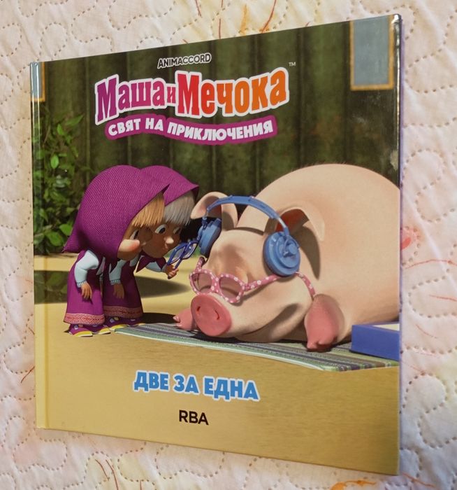 Маша и мечока и стикер-албум с животни