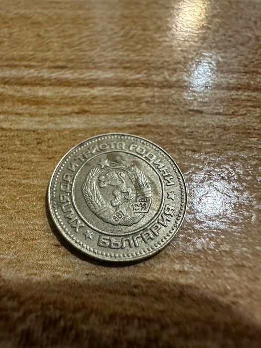 10 стотинки 1981г