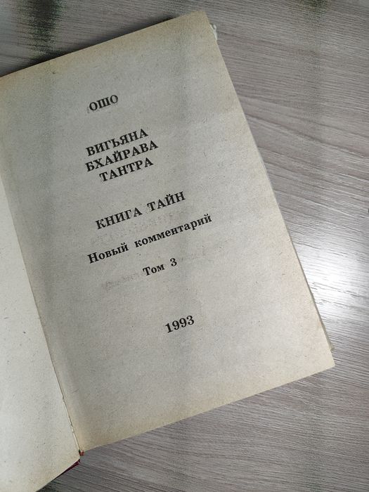 Вигьяна Бхайрава ОШО книга тайн 3 том