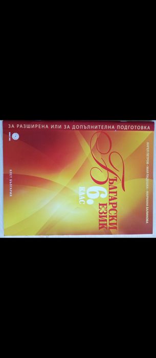 Сборници ,учебници, тетрадки  за различни класове 3-6 клас