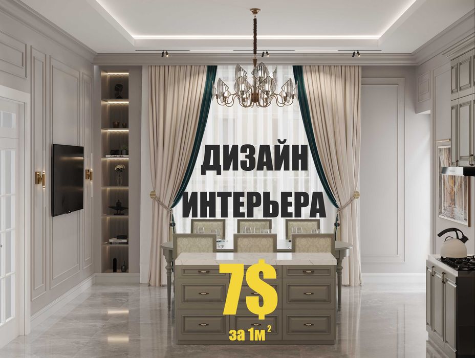 Дизайн интерьера под ключ от 7$ за кв.м.