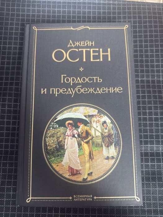 Гордость и предубеждение