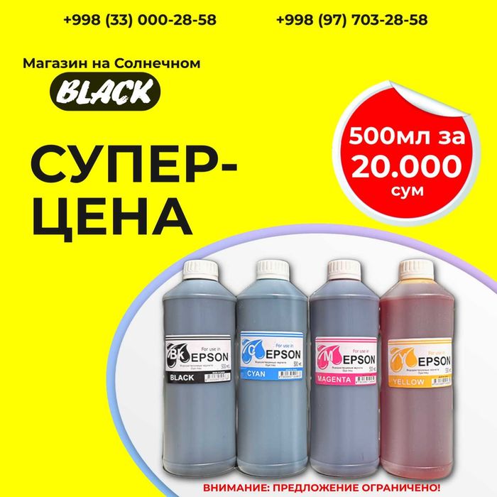 Универсальные чернила для EPSON (T1) 80мл и 500мл 6 цветов!