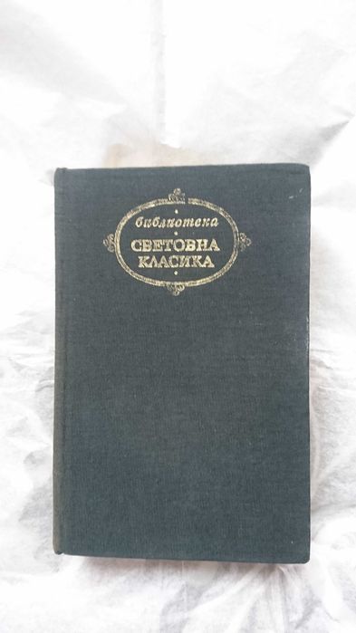 Книги от Библиотека "Световна класика"