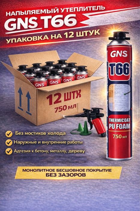 Напыляемый утеплитель Т66 в балоне с насадкой