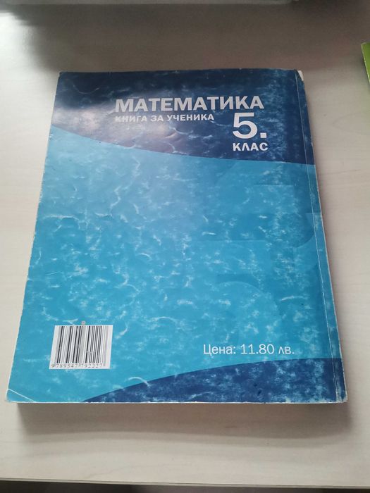 Книга за ученика по математика 5клас