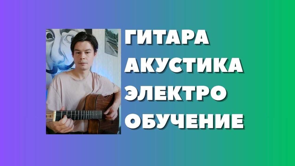 Обучение игре на гитаре