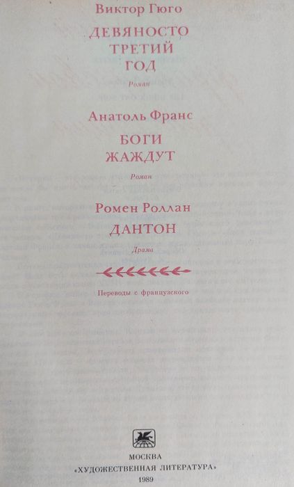 Романы Дюма и Гюго