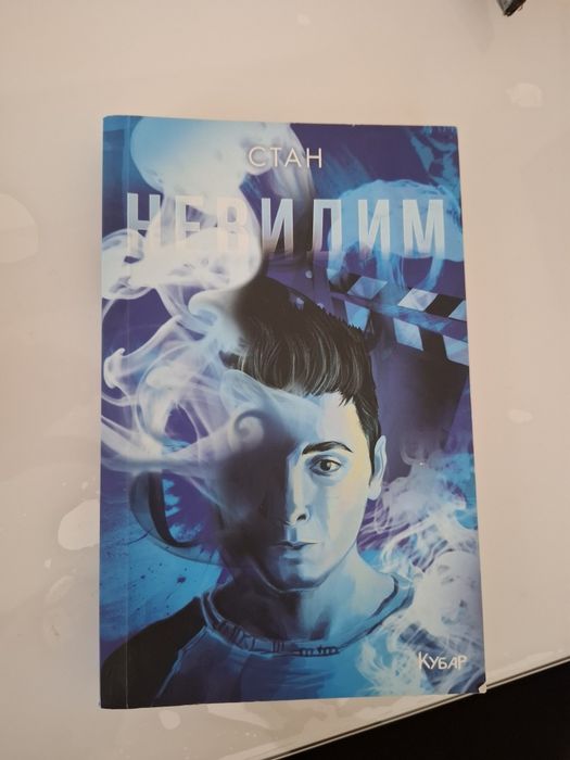 Стан   "Невидим"
