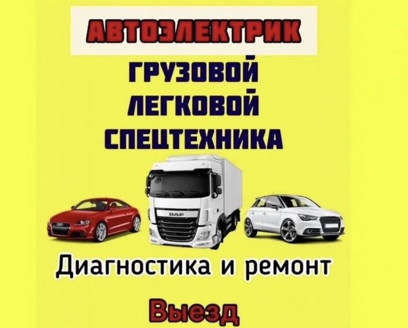 Автоэлектрик автодиагностика