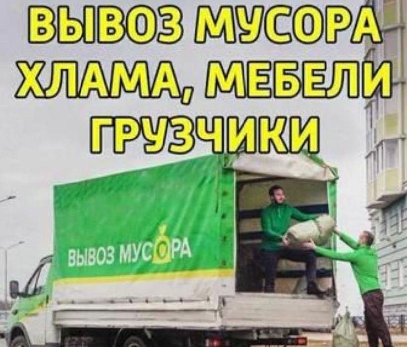 Вывоз мусора Шымкент 24/7 Газель Строй Отхот Хлам Старый