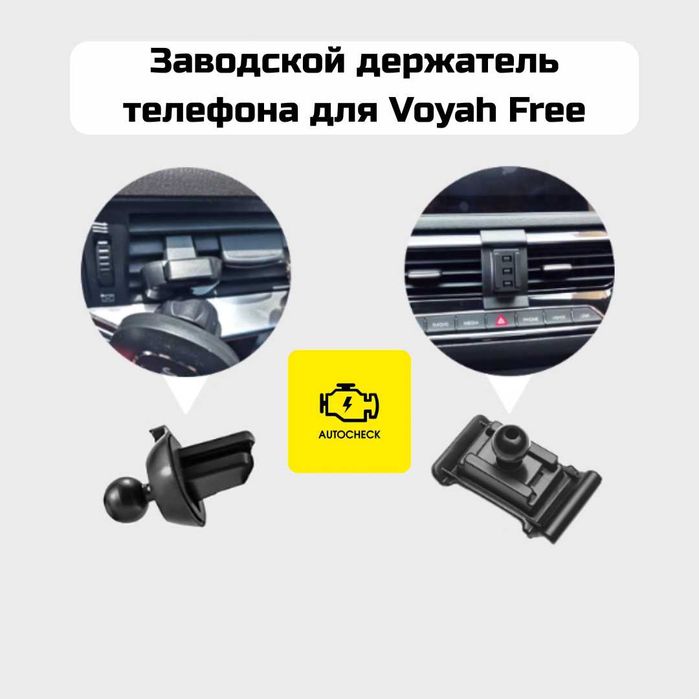 Заводской держатель телефона для Voyah Free от «Autocheck.Shop»