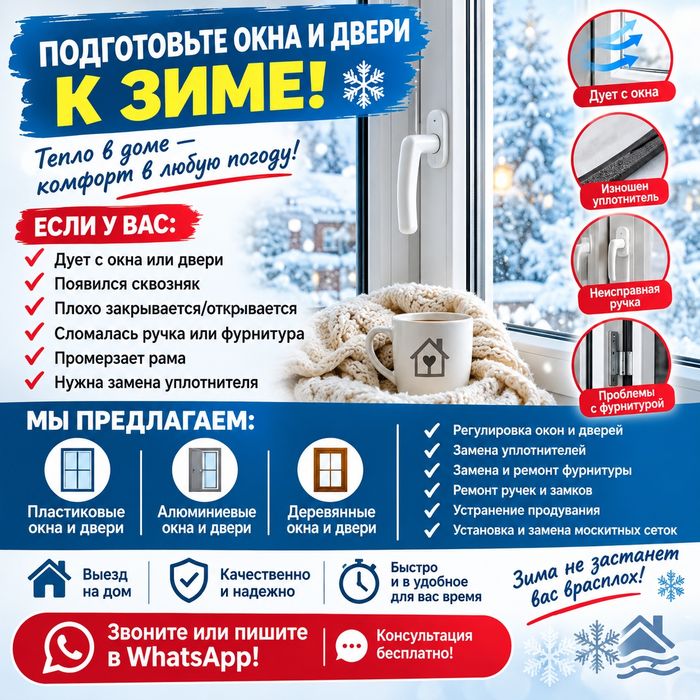 Ремонт пластиковых окон и дверей