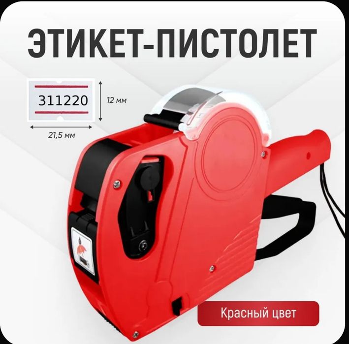 (Sf-48) Этикет-пистолет 12j маркиратор для ценников