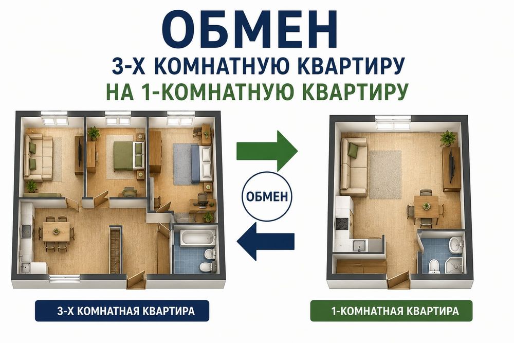Обменяем 3х ком на 1ком квартиру