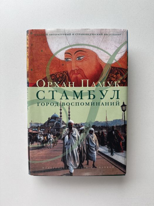 Книга Орхан Памук - Стамбул