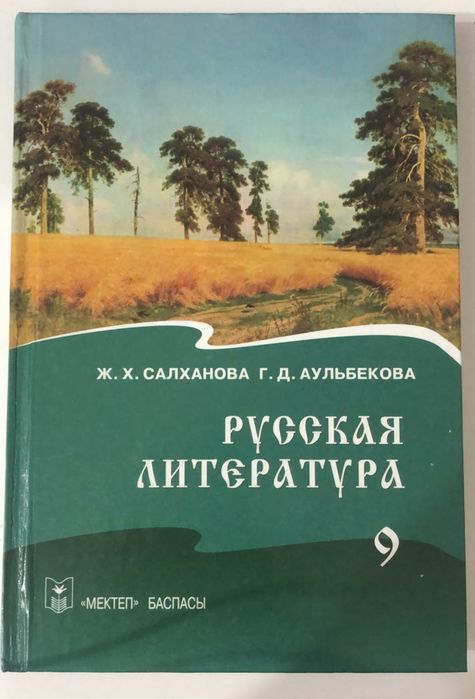 Учебник русский язык и литература 9 класс. Книги 9 класс литература. Русский и литература 8 класс Казахстан. Картинки обложка учебника русский язык и литература 9 класс.