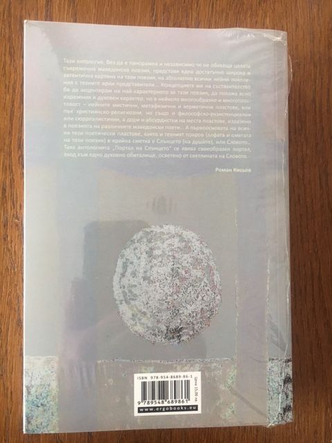 Портал на слънцето - Съвременни поети от Република Македония