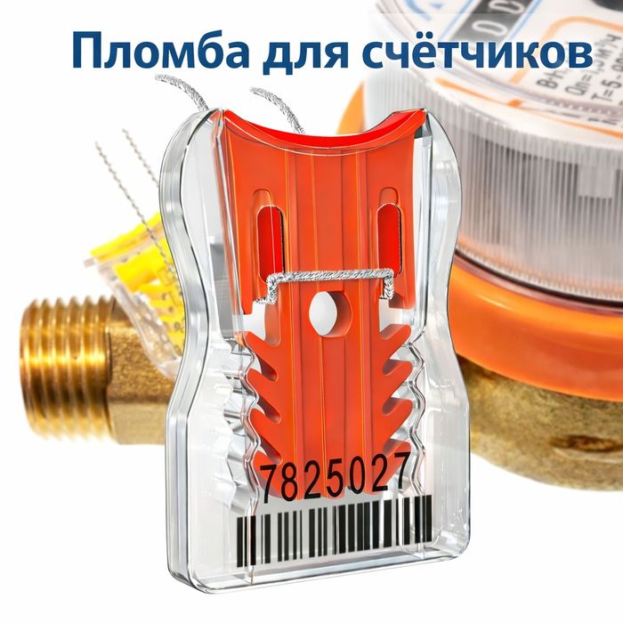 Пломба для водяных и газовых счётчиков | Suv va gaz hisoblagich plomba