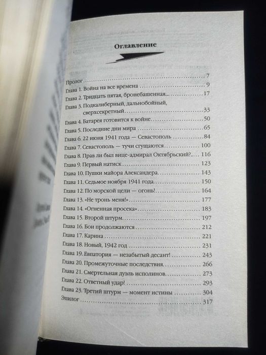 Неприступный Севастополь. Стержень Обороны. Георгий Савицкий.