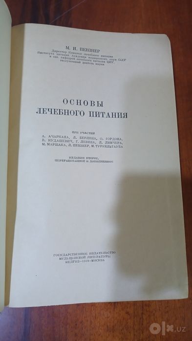 Основы лечебного питания. 1949 год