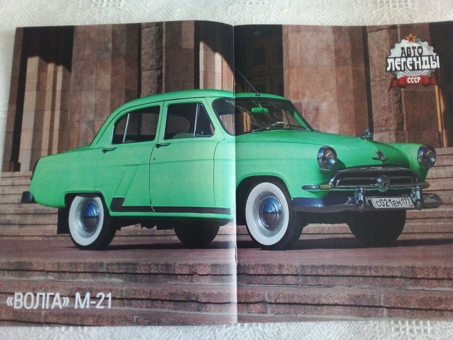 Ссср  Авто легенди,Цветни журнали за Ретро и Класически МПС