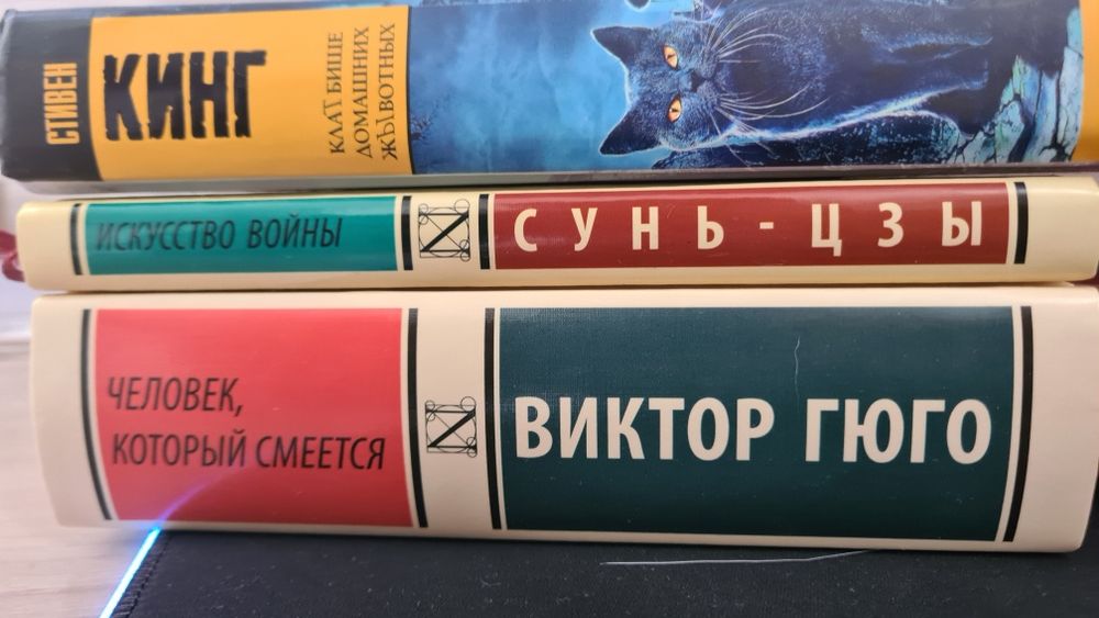Три книги  , В.Гюго , С.Кинг , Сунь-Цзы