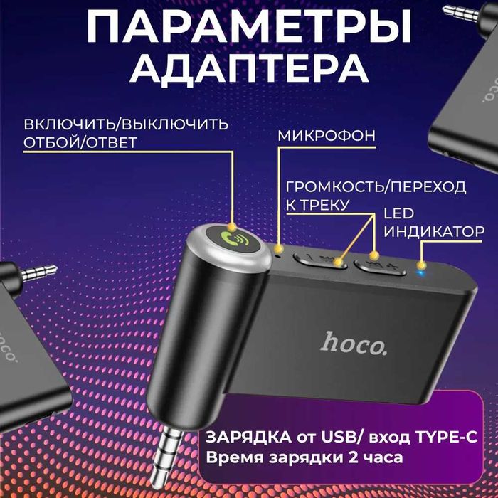 Трансмиттер bluetooth AUX аудиоадаптер / Громкая связь для авто HOCO