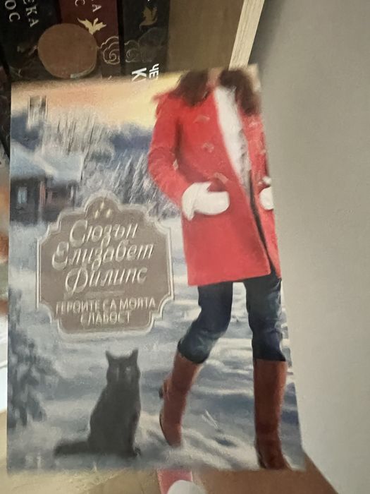 Романтични книги- Сюзън Елизабет Филипс