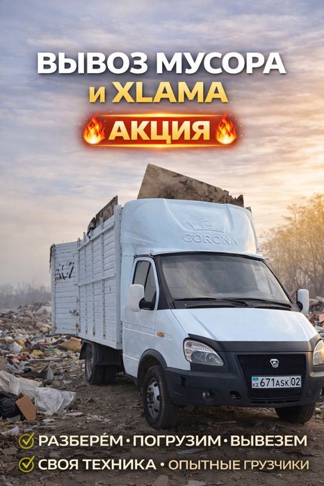 Вывоз мусора, вывоз строительного мусора, вывоз веток, вывоз бытовой т