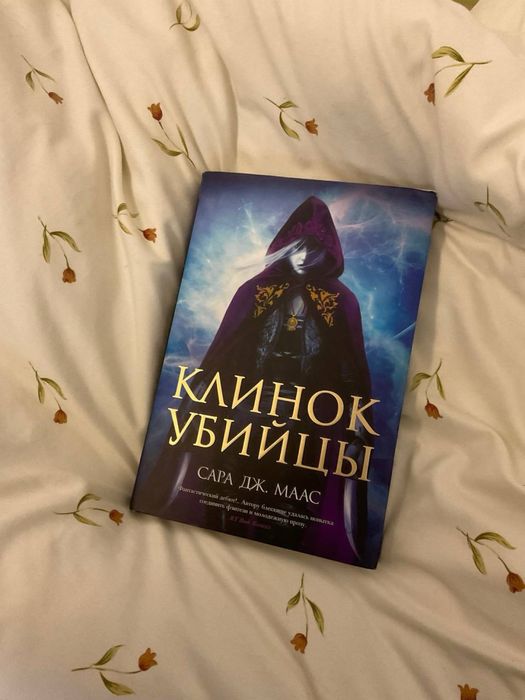 Клинок Убийцы. Сара Дж. Маас