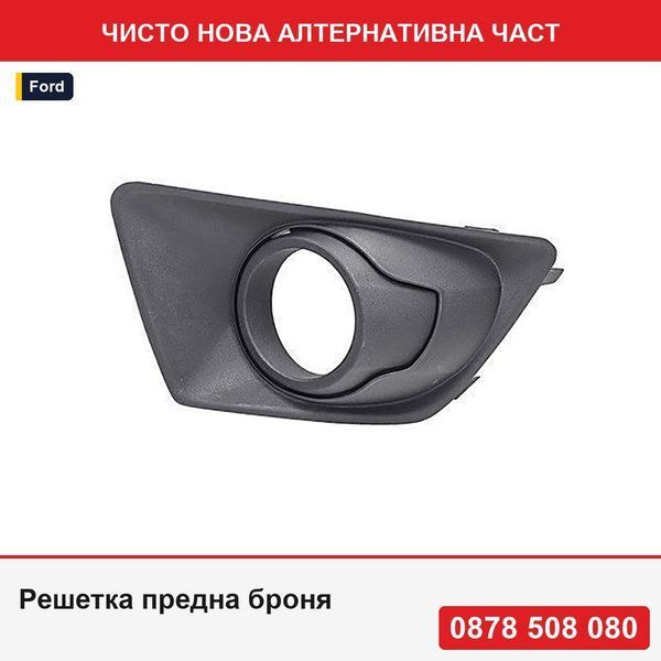 Решетка предна броня за Ford Ecosport, 12.2013-10.2017, с черна рамка; с отвор за халоген за мъгла - Форд Екоспорт