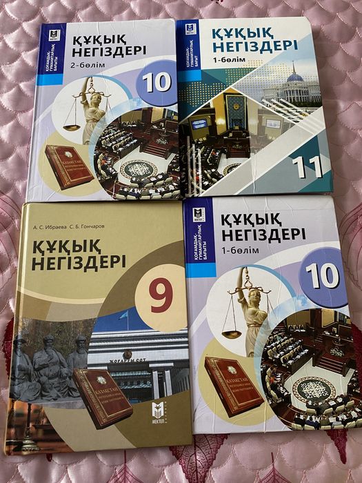 Құқық кітап 9,10-1,10-2,11-1 бөлім