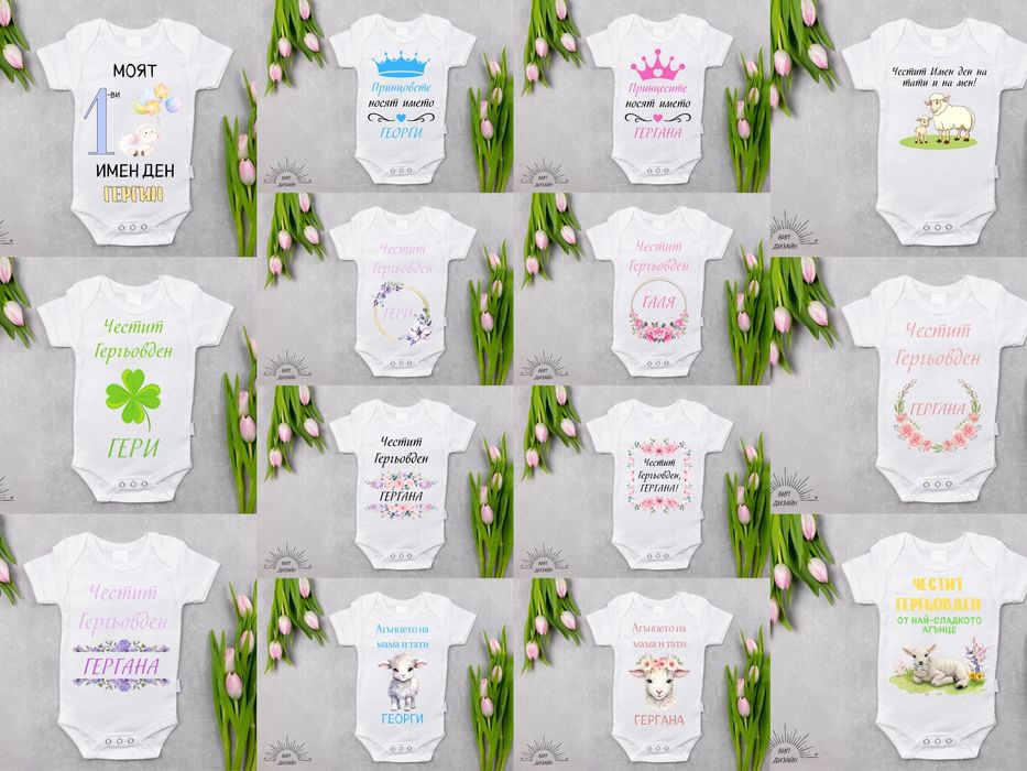 Изработка на бебешко боди за Гергьовден