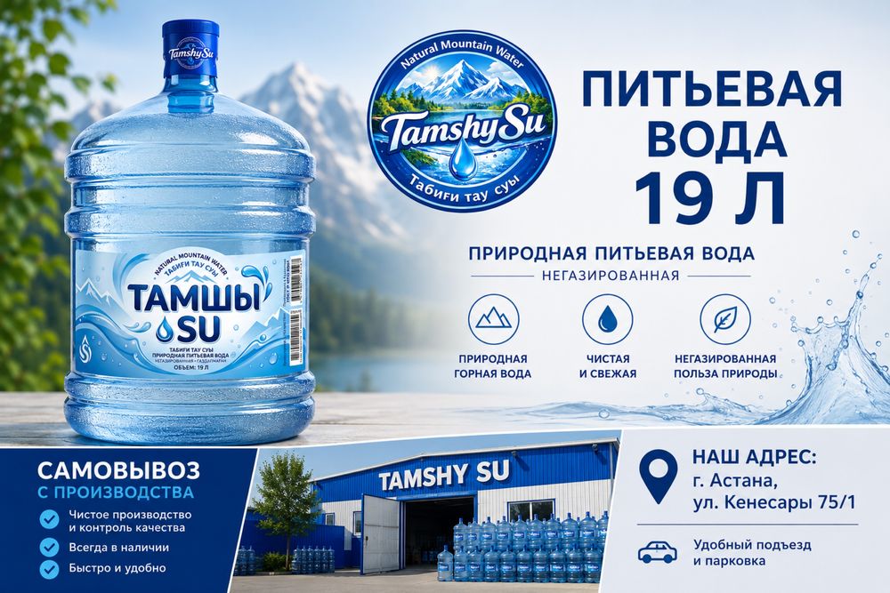 Самовывоз воды Астана