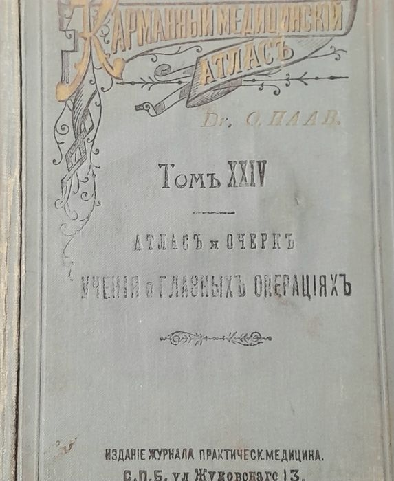 Хааб О. Атлас и очерк учения о глазных операциях.