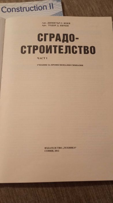 Учебници по специални предмети за Строителен техникум