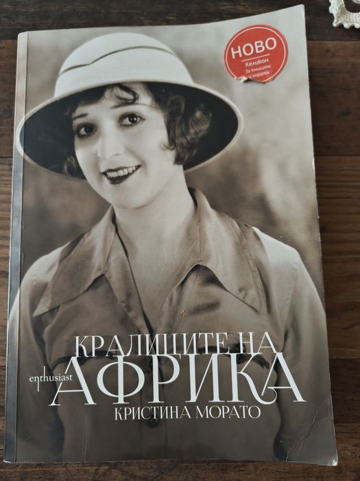 Нови книги, роментъзи, биографии, езотерика