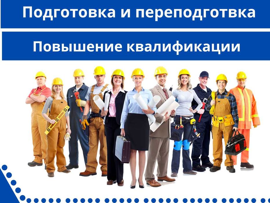 Аттестация Обучение. Биот Птм Промбез. Удостоверение Допуск Корочка.