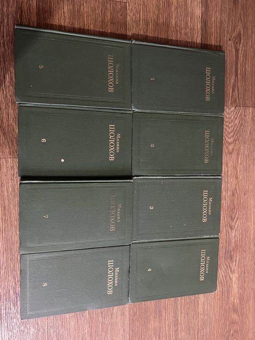 Михаил Шолохов 8 томов