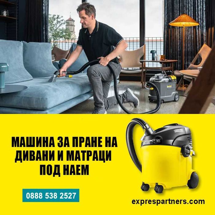 Машина за пране под наем на дивани