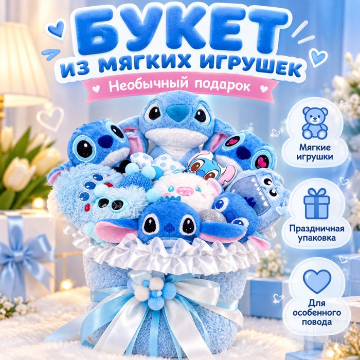 Стич (Stitch) мини игрушки в букете