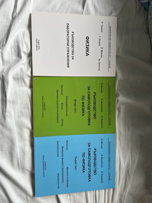 Учебник по електротехника, Ръководства по физика и ЦОС - ТУ София