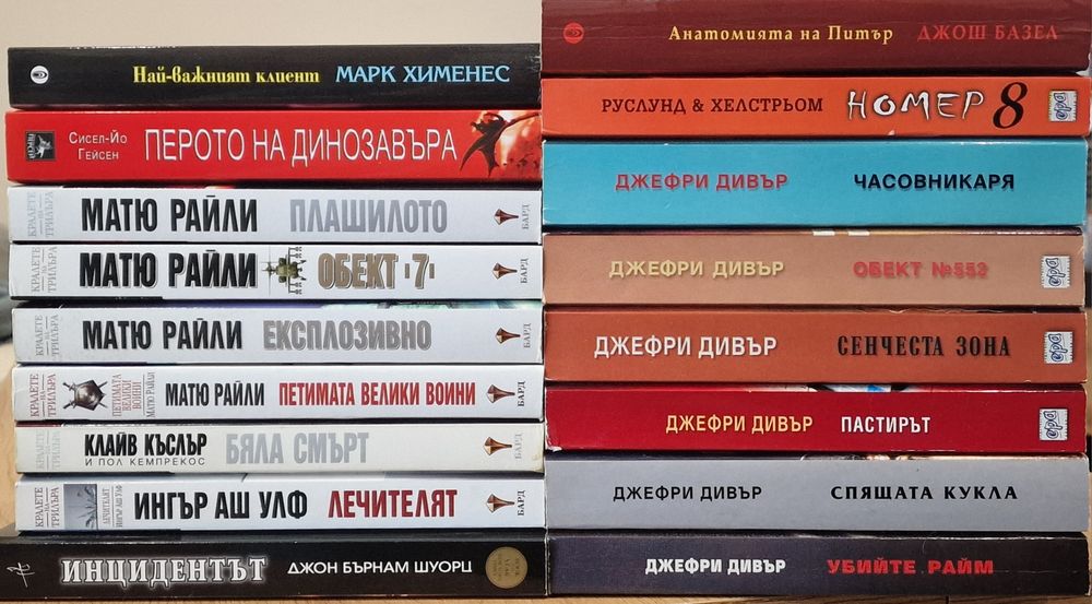 17 книги (трилъри) за 25€. Матю Райли, Джефри Дивър