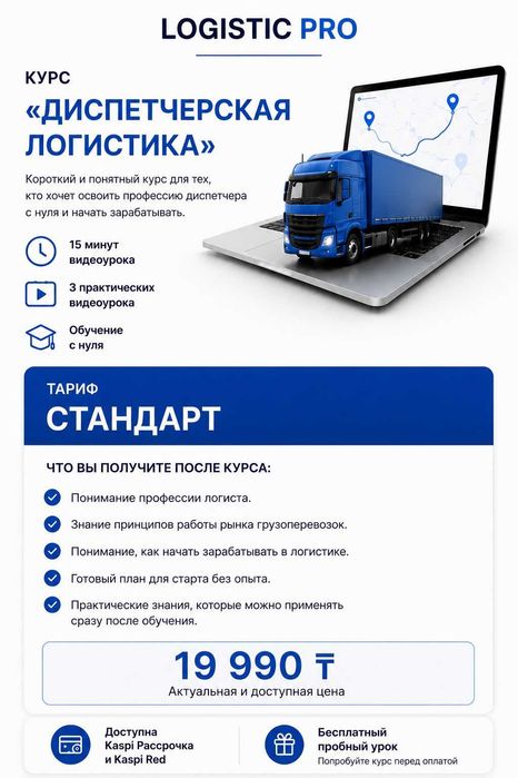 Курс логист диспетчер