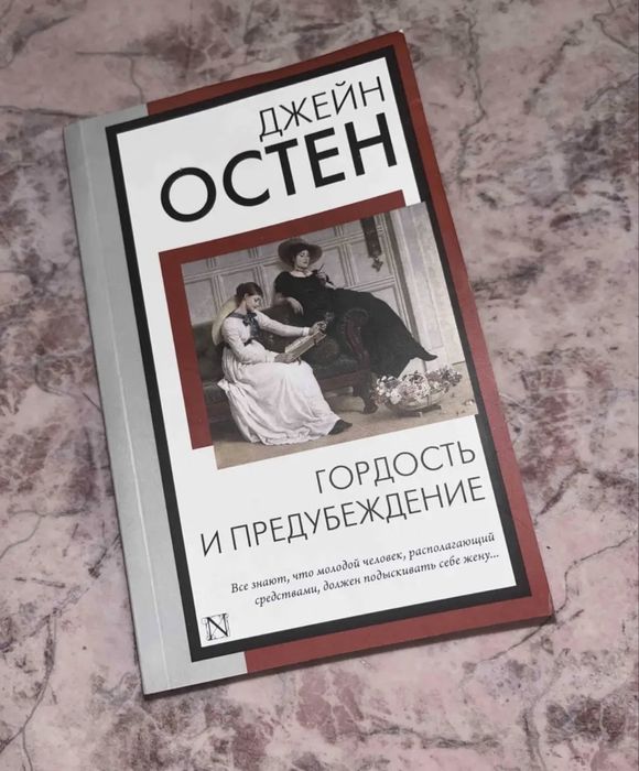 Книга «Гордость и предубеждение»
